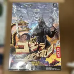 ゴジラ怪獣第乱闘 ポスター ATARI