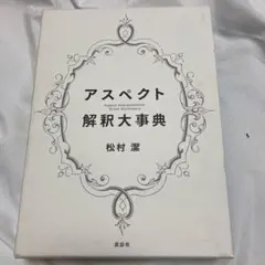 2025年最新】アスペクト解釈大事典の人気アイテム - メルカリ