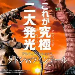 アルティメットルミナス グドン VS ツインテールのサムネイル