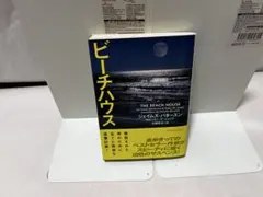 ビーチハウス ジェイムズ・パターソン