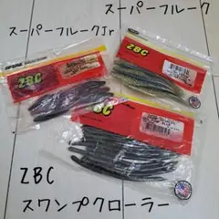 ZBC、スワンプクローラー、スーパーフルーク、スーパーフルークJr セット!!のサムネイル