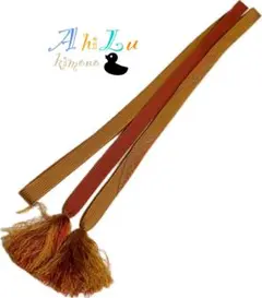 【G895】和装小物 帯締め 小紋や浴衣のお供に 茶オレンジ 黄土色 149cm