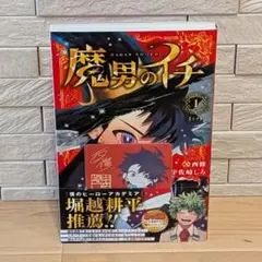 魔男のイチ １巻 西修 宇佐崎しろ 初版帯付き
