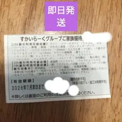 すかいらーくグループご家族優待券 2026年7月末まで 1枚のサムネイル