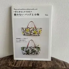 針と糸なしでできる縫わないバッグと小物 = Bags and small it…