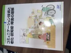 コミュニケーション技術と老化・認知症・障害の理解 2