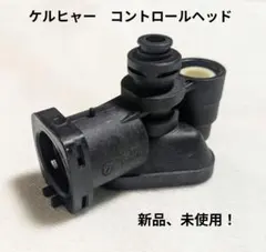 ケルヒャー 高圧洗浄機 パーツ コントロールヘッド 新品、未使用！ K5