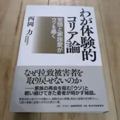 わが体験的コリア論 覚悟と家族愛がウソを暴く
