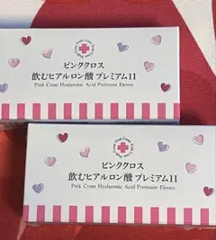 ピンククロス 飲むヒアルロン酸 プレミアム11 2箱セット - メルカリ