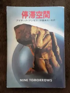 レア　停滞空間　アイザック・アシモフ　ハヤカワSF 停滞空間 (1979年) (ハヤカワ文庫―SF) | アイザック・アシモフ