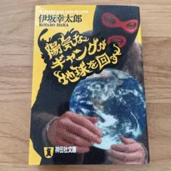 陽気なギャングが地球を回す