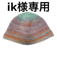 ik様専用