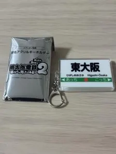 桃太郎電鉄2 エディオン購入特典 駅名アクリルキーホルダー 【東大阪】