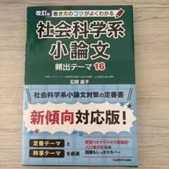 改訂版 書き方のコツがよくわかる 社会科学系小論文 頻出テーマ16のサムネイル