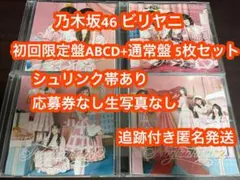 乃木坂46 40th ビリヤニ cd 初回限定盤ABCD 4枚+通常盤 b