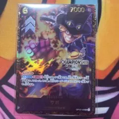 チャンピオンシップ