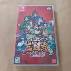 くにおくんの三国志だよ全員集合！Switch中古ソフト