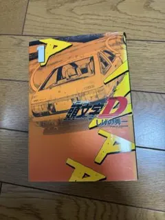 2026年最新】頭文字d 1 初版の人気アイテム - メルカリ