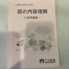 話の内容理解 口答問題集 1
