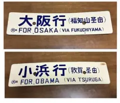 送料無料 超希少 国鉄当時現物 吊り下げ サボ(行先板）上野⇔金沢