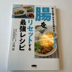 腸をリセットする最強レシピ