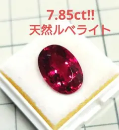 7.857ct!! 天然ルベライト（レッドトルマリン） ルース 宝石 - メルカリ
