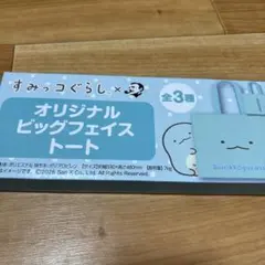 すみっコぐらし オリジナルビッグフェイストート