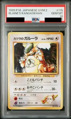 カツラのガルーラ 旧裏 PSA10 闇からの挑戦状 2026年最新】ガルーラ 旧裏 psa10の人気アイテム - メルカリ