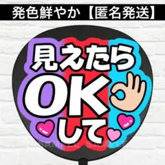 見えたらOKして　A3 うちわ　文字　ファンサ 文字