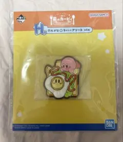 星のカービィ　一番くじ　H賞　グルメな⭐︎ラバーアソートのサムネイル