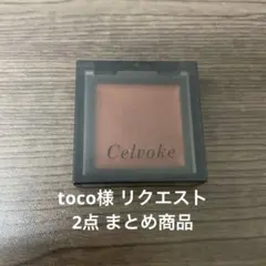 toco様 リクエスト 2点 まとめ商品