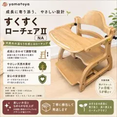 美品✨大人気❣️大和屋 すくすくローチェアⅡ NA ベビーチェア キッズチェアのサムネイル