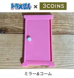 ドラえもん どこでもドア 鏡 ミラー&コーム スリーコインズのサムネイル