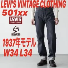 LEVI'S VINTAGE CLOTHING 501xx1937年モデルW34