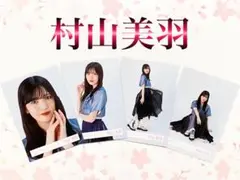 櫻坂46 村山美羽　4th ARENA TOURライブ衣装　コンプ