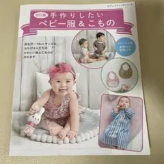 改訂版手作りしたいベビー服&こもの