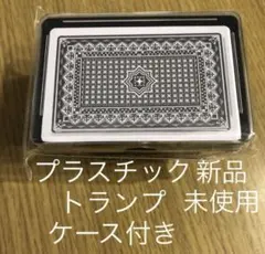 トランプ　ケース付き　プラスチック製　最安値　匿名発送　同封で値下げ