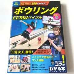 動画付き アベレージ200をめざす! ボウリング 最強入門バイブル 新装改訂版