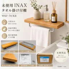 【未使用】INAX WKF-70/KB タオル掛け付棚 天然木✨洗面アクセサリーのサムネイル