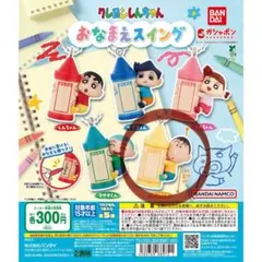 クレヨンしんちゃん　おなまえスイング　ボーちゃん