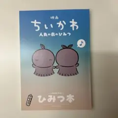 映画ちいかわ 人魚の島のひみつ 入場者特典 第5弾 ひみつ本