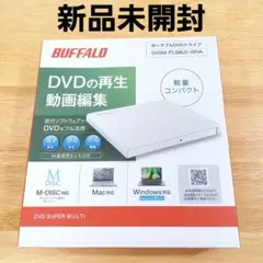 未開封◎BUFFALO ポータブルDVDドライブ DVSM-PLS8U2-WHA