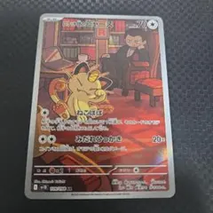 ロケット団のニャース AR スカーレット&バイオレット 拡張パック