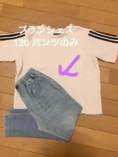 branshes 裏起毛　秋冬　柔らかデニムパンツ　110-120
