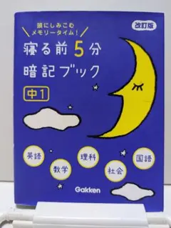 寝る前5分暗記ブック 中1 改訂版