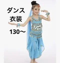 キッズダンスウェア/ダンス衣装/アラビアン。ブルー。キッズM