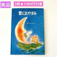 君におやすみ　3冊★1399円対象 　絵本まとめ売り