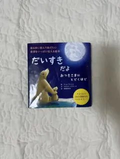 だいすきだよ おつきさまにとどくほど　絵本