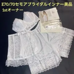 CEST MOI セモアブライダルインナーE70/70ファーストオーナー美品