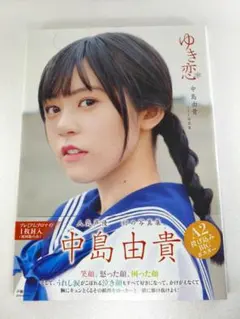 2026年最新】中島由貴 ブロマイドの人気アイテム - メルカリ